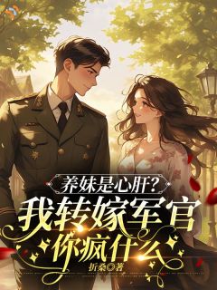 主角是沈苏晴顾怀远的养妹是心肝？我转嫁军官你疯什么抖音热门小说