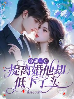 冷战三年，提离婚他却低下了头(姜禾裴靳寒)最新章节试读