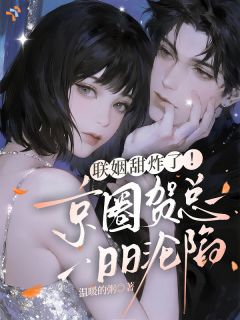 联姻甜炸了!京圈贺总日日沦陷宋予蓝贺臻无广告在线阅读