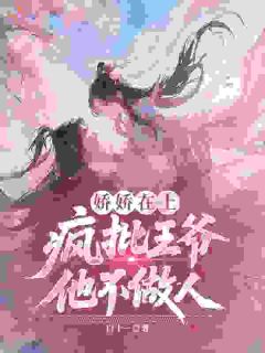沈娇娇沈明珠小说娇娇在上，疯批王爷他不做人完整章节