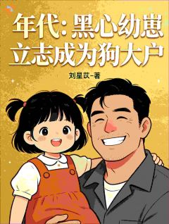 年代:黑心幼崽立志成为狗大户林灿灿苏晚晴全章节在线阅读