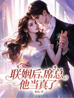 抖音爆款联姻后，席总他当真了完整小说（全文阅读）