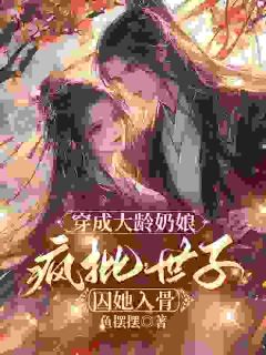 桑榕谢承鄞穿成大龄奶娘，疯批世子囚她入骨小说完整版