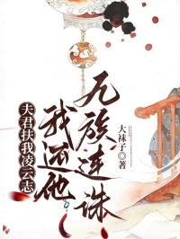 夫君扶我凌云志，我还他九族连诛萧策野婉婉小说全文章节阅读