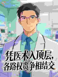 凭医术入顶层,各路权贵争相结交全文目录-林枫苏婉儿小说无弹窗阅读