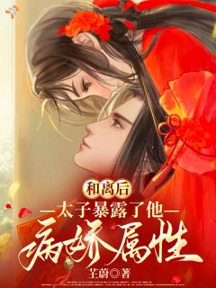 值得熬夜看完的和离后,太子暴露了他病娇属性小说阅读