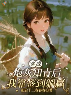 穿成炮灰知青后，我靠签到躺赢沈知禾沈知年大结局小说全章节阅读
