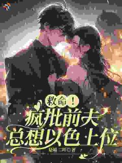 姜愿司冥寒是哪部小说的主角 救命！疯批前夫总想以色上位全文无弹窗-暗夜阅读网