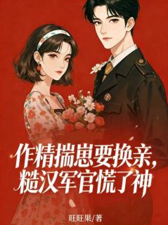 完整版作精揣崽要换亲，糙汉军官慌了神苏晓晓顾铮小说免费在线阅读