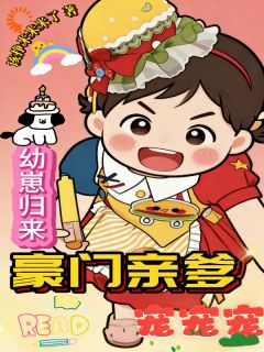 爆款小说我一喊，豪门爸爸秒变女儿奴主角团团苏宣晚全文在线完本阅读