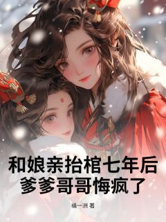 精彩小说沈清怜傅清妩和娘亲抬棺七年后，爹爹哥哥悔疯了全文目录畅读