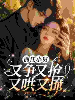 前任小舅，又争又抢，又哄又撩【全章节】姜蕖宋衍之完结版免费阅读