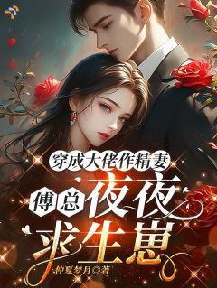 穿成大佬作精妻，傅总夜夜求生崽南嫣傅斯年大结局在线阅读