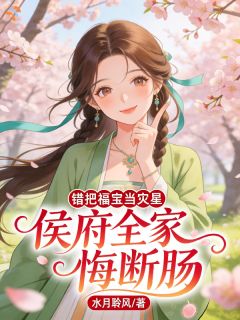 错把福宝当灾星，侯府全家悔断肠(全章节)-沈初云秦南书在线阅读