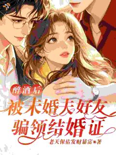 醉酒后,被未婚夫好友骗领结婚证小说好看吗 柯悦池简最后结局如何