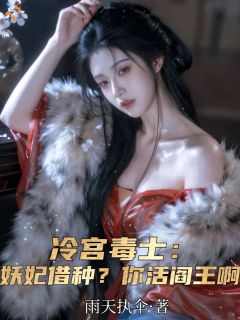 冷宫毒士：妖妃借种？你活阎王啊免费阅读全文，主角徐平柳如烟小说完整版最新章节