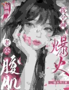 偷画老公腹肌，我全网爆火(秦南星顾京墨)全文完整版阅读