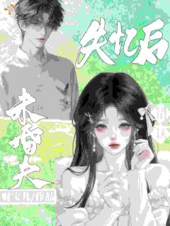 精彩小说楚婳傅砚辞失忆后错认未婚夫全文目录畅读