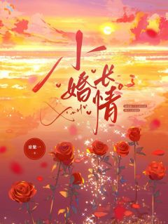 小婚长情元婧秦灼帆小婚长情全文免费阅读【完整章节】