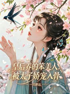 皇后养的笨美人，被太子娇宠入骨小说主角是苏娇娇萧衍全文完整版阅读