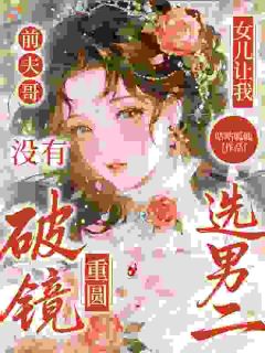 抖音完结前夫哥,没有破镜重圆,女儿让我选男二沈曦周池宴(全文在线阅读)