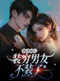 热门小说我改嫁后，装穷男友不装了完整版全文阅读