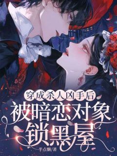 (抖音)穿成杀人凶手后，被暗恋对象锁黑屋 主角沈悯祁妄