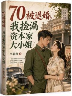 好看的70被退婚,我捡漏资本家大小姐小说-70被退婚,我捡漏资本家大小姐最新章节阅读