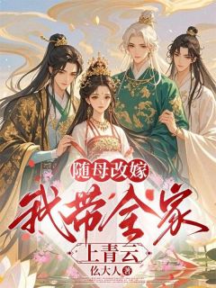 随母改嫁，我带全家上青云姜梨姜大牛by仫大人免费看