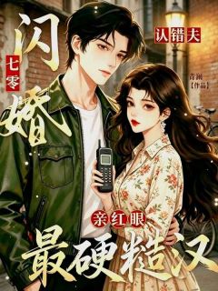 抖音小说七零闪婚认错夫，被最硬糙汉亲红眼主角沈韵贺砚舟全文小说免费阅读