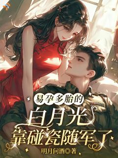 无广告小说易孕多胎的白月光，靠碰瓷随军了-白苏苏傅景琛在线阅读