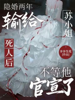 隐婚两年输给死人后，苏小姐不等他官宣了快手热推苏青禾项慕沉免费阅读