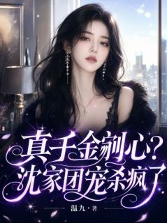 抖音姜眠王司宴小说叫什么名字
