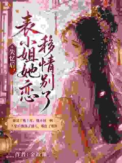 失忆后，表小姐她移情别恋了最新章节 陆时薇萧驰全文阅读