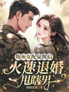 炮灰女配觉醒后，火速退婚甩瞎男霍锦瑟顾景之无广告在线阅读