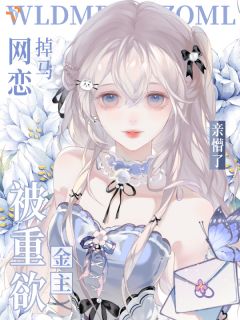 （全本）网恋掉马，被重欲金主亲懵了！主角谢厌许芙全文目录畅读