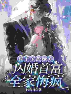 好看的真千金被嫌弃，闪婚首富全家悔疯小说-真千金被嫌弃，闪婚首富全家悔疯最新章节阅读