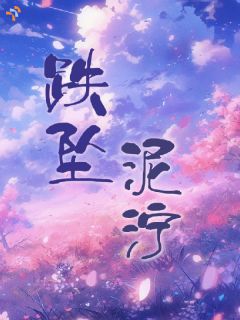 快手热文拒绝他后，她被疯批追求了南毓楚霭小说推荐