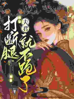 抖音完结夫君不乖，打断腿就好了！罗素娘江厌(全文在线阅读)