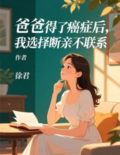 爸爸得了癌症后，我选择断亲不联系(苏清囡囡)全文完整版阅读