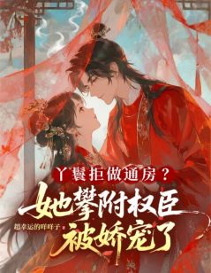 知春顾清珩主角小说丫鬟拒做通房？她攀附权臣被娇宠了抖音文免费阅读全文