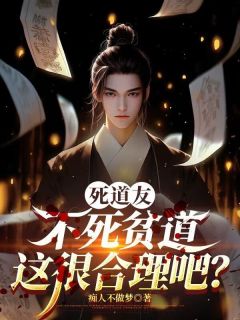 吴悠林德君全集小说_死道友不死贫道，这很合理吧？完结版阅读