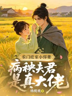 全章节小说农门旺家小悍妻，病秧夫君是真大佬杨桃桃最新阅读