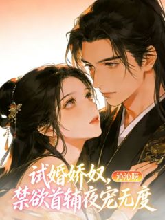 宓桃谢从寒主角的小说完结版试婚娇奴，禁欲首辅夜宠无度全集