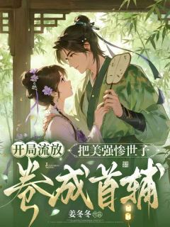 （全集-免费）开局流放：把美强惨世子卷成首辅完本小说_沈禾祁衍全文免费阅读
