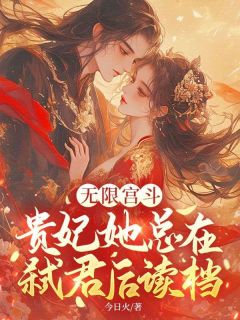 楚绯月萧胤主角小说无限宫斗，贵妃她总在弑君后读档抖音文免费阅读全文