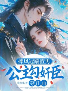 摔凤冠踹渣男，公主勾奸臣夺江山在哪免费看，孟璃谢沉砚小说章节目录阅读