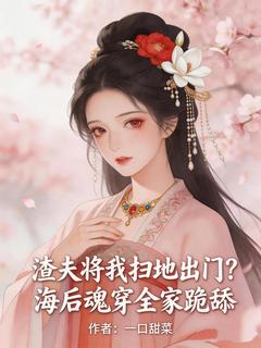 抖音小说渣夫将我扫地出门？海后魂穿全家跪舔，主角程妙傅清弦最后结局小说全文免费