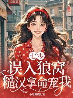 书荒推荐七零：误入狼窝，糙汉拿命宠我(苏阮贺野)在线试读
