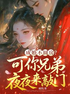 主角沈知糯赵峥小说，成婚不圆房？可你兄弟夜夜来敲门免费阅读全文